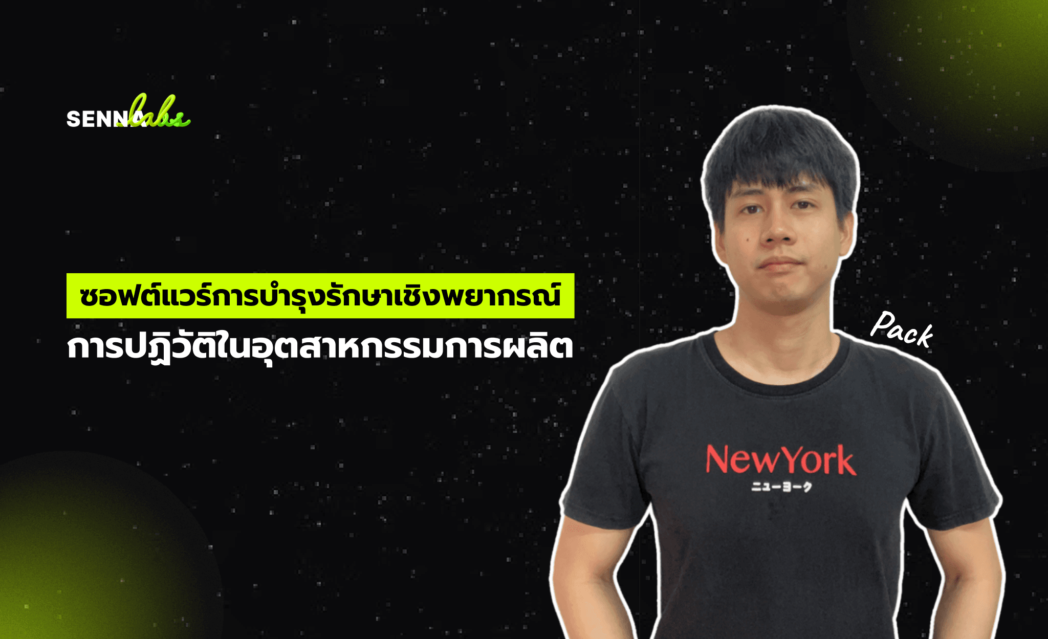 ซอฟต์แวร์การบำรุงรักษาเชิงพยากรณ์ : การปฏิวัติในอุตสาหกรรมการผลิต