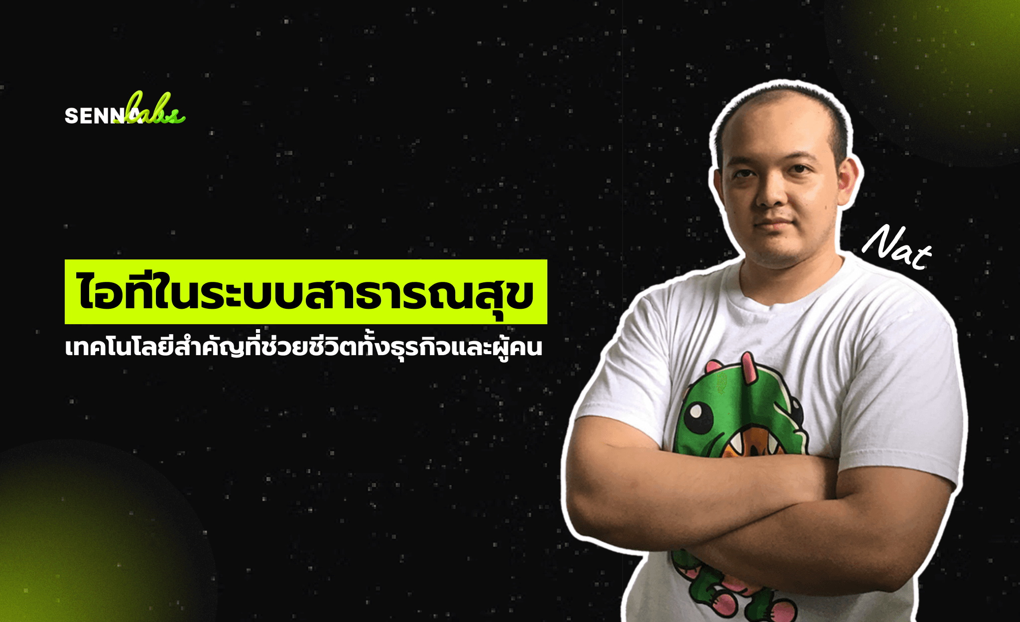 ไอทีในระบบสาธารณสุข - เทคโนโลยีสำคัญที่ช่วยชีวิตทั้งธุรกิจและผู้คน