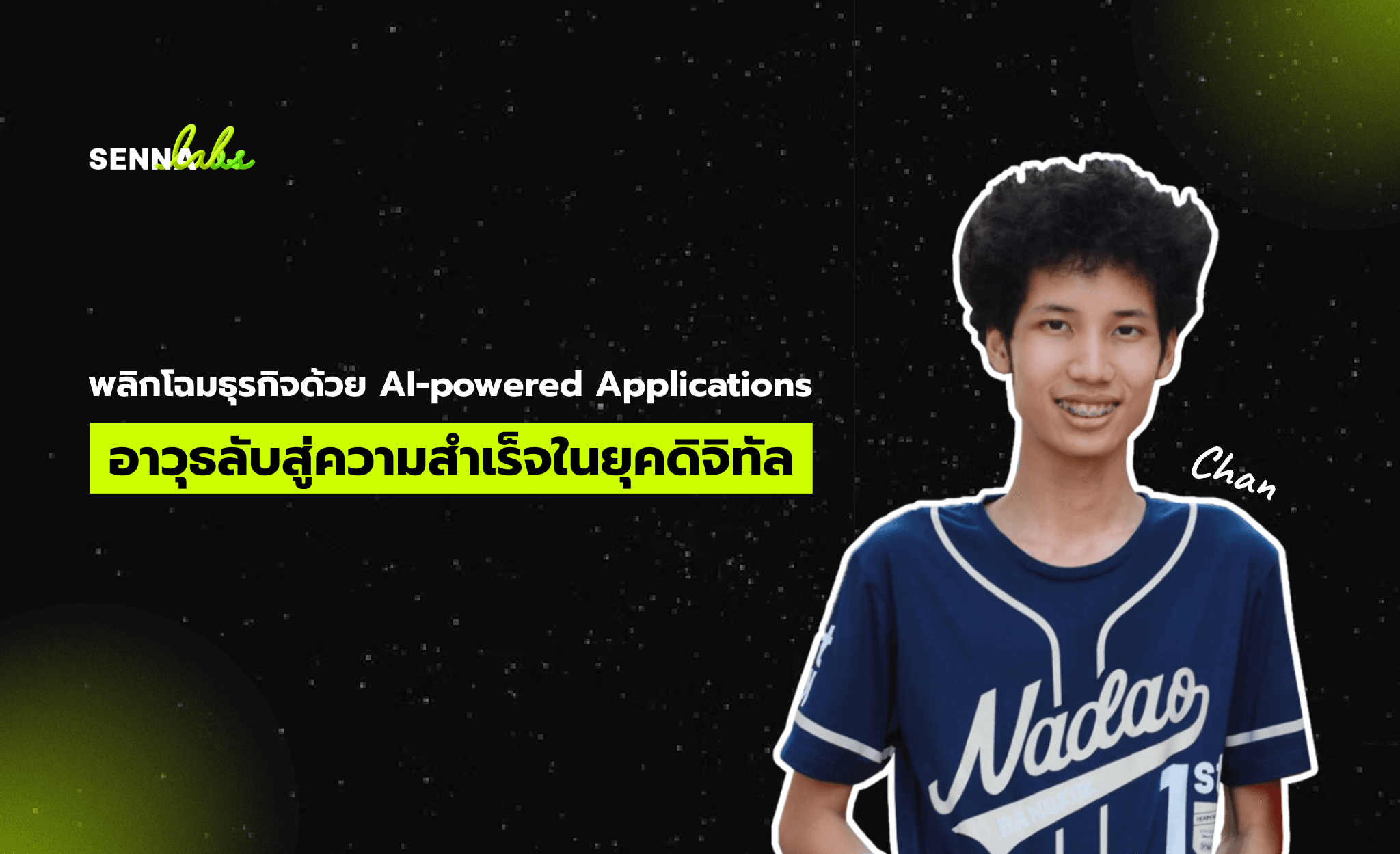 พลิกโฉมธุรกิจด้วย AI-powered Applications: อาวุธลับสู่ความสำเร็จในยุคดิจิทัล