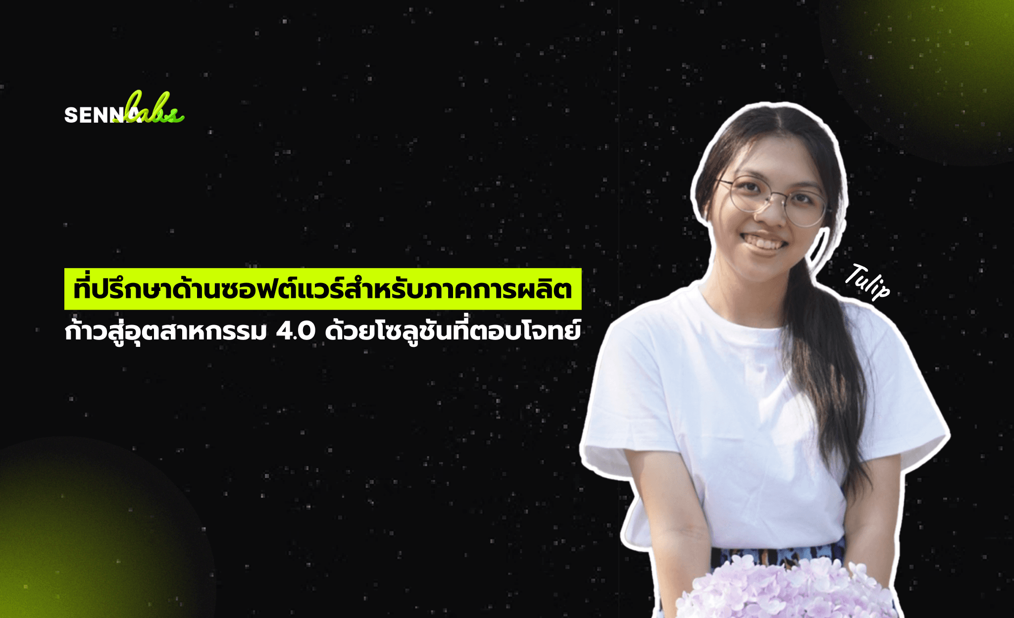 ที่ปรึกษาด้านซอฟต์แวร์สำหรับภาคการผลิต : ก้าวสู่อุตสาหกรรม 4.0 ด้วยโซลูชันที่ตอบโจทย์