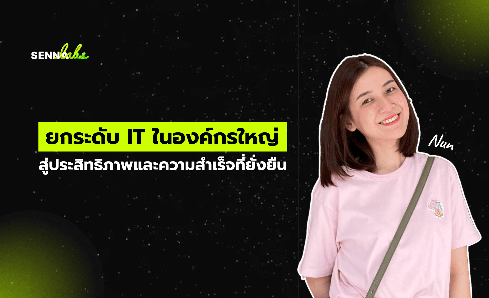 ยกระดับ IT ในองค์กรใหญ่ : สู่ประสิทธิภาพและความสำเร็จที่ยั่งยืน