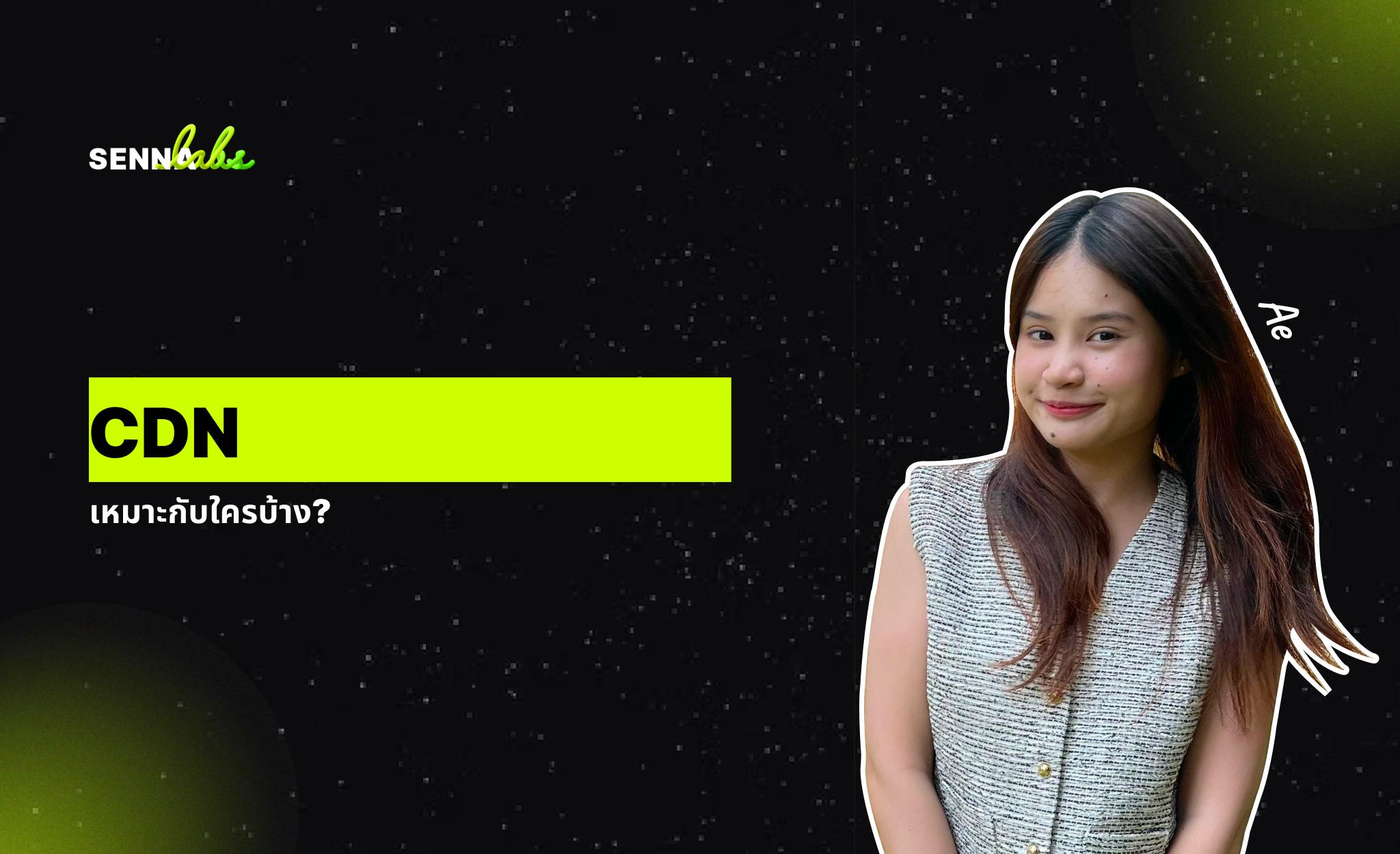 CDN เหมาะกับใครบ้าง?