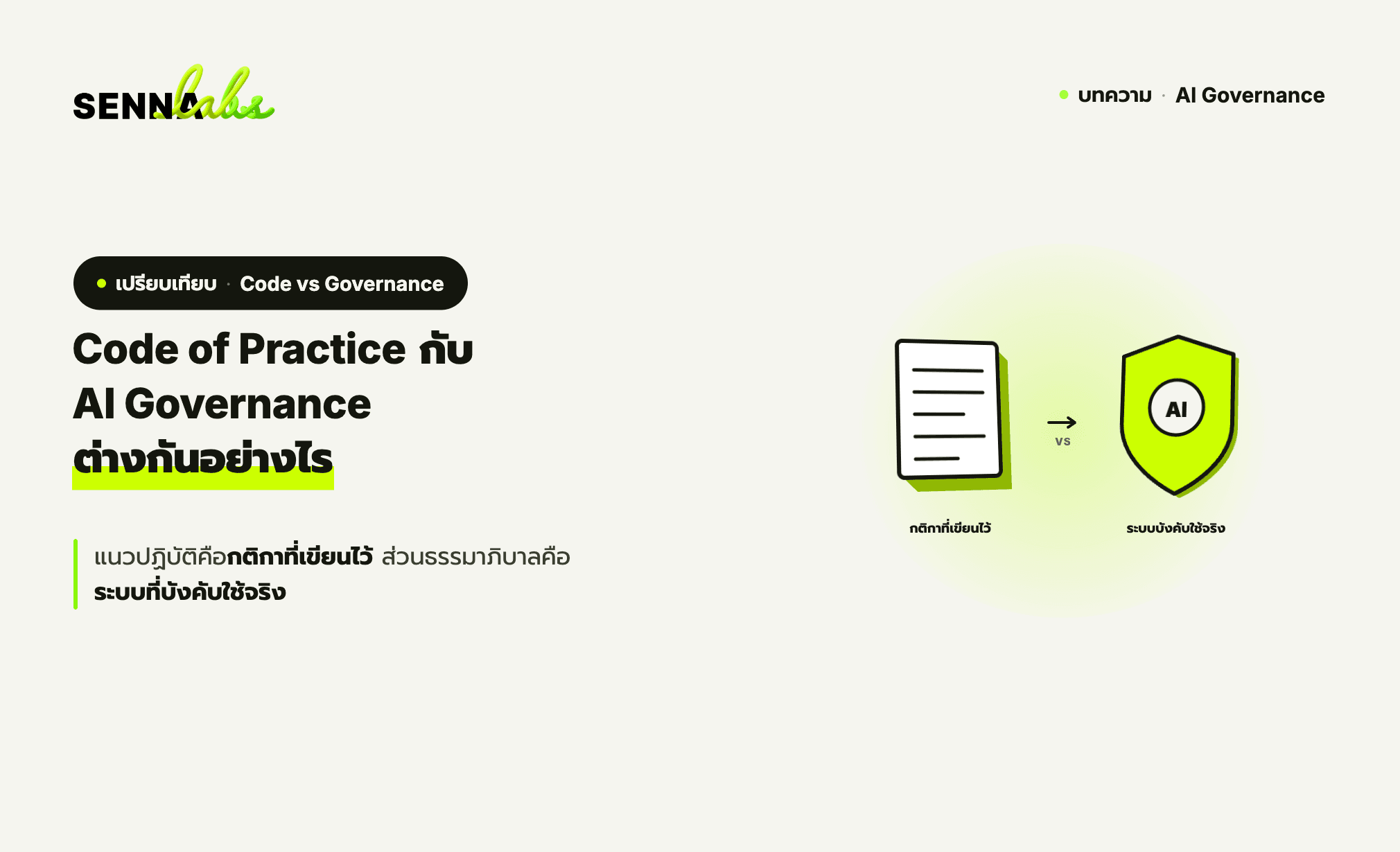 Code of Practice กับ AI Governance ต่างกันอย่างไร