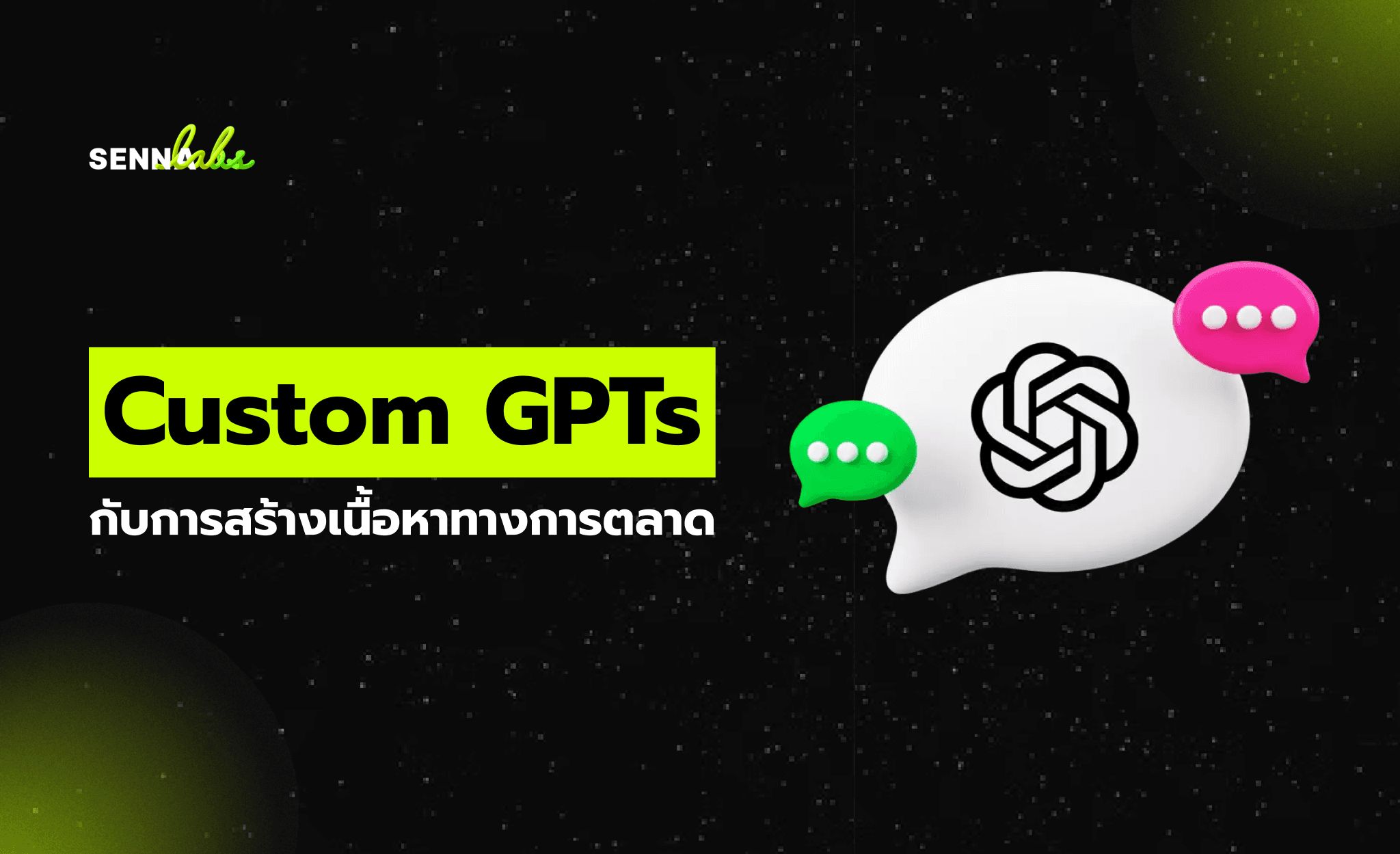 Custom GPTs กับการสร้างเนื้อหาทางการตลาด