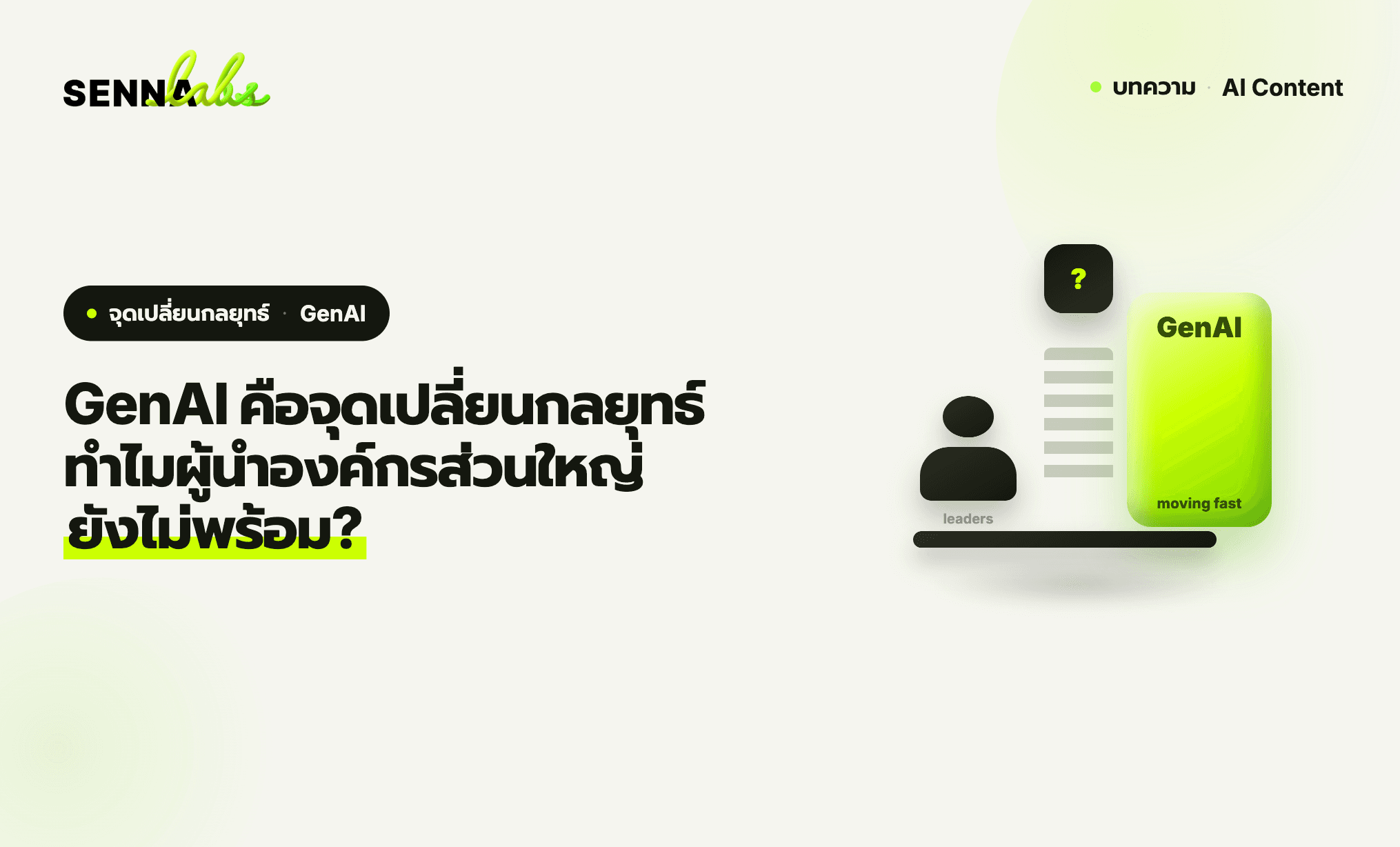 GenAI คือจุดเปลี่ยนกลยุทธ์ ทำไมผู้นำองค์กรส่วนใหญ่ยังไม่พร้อม?