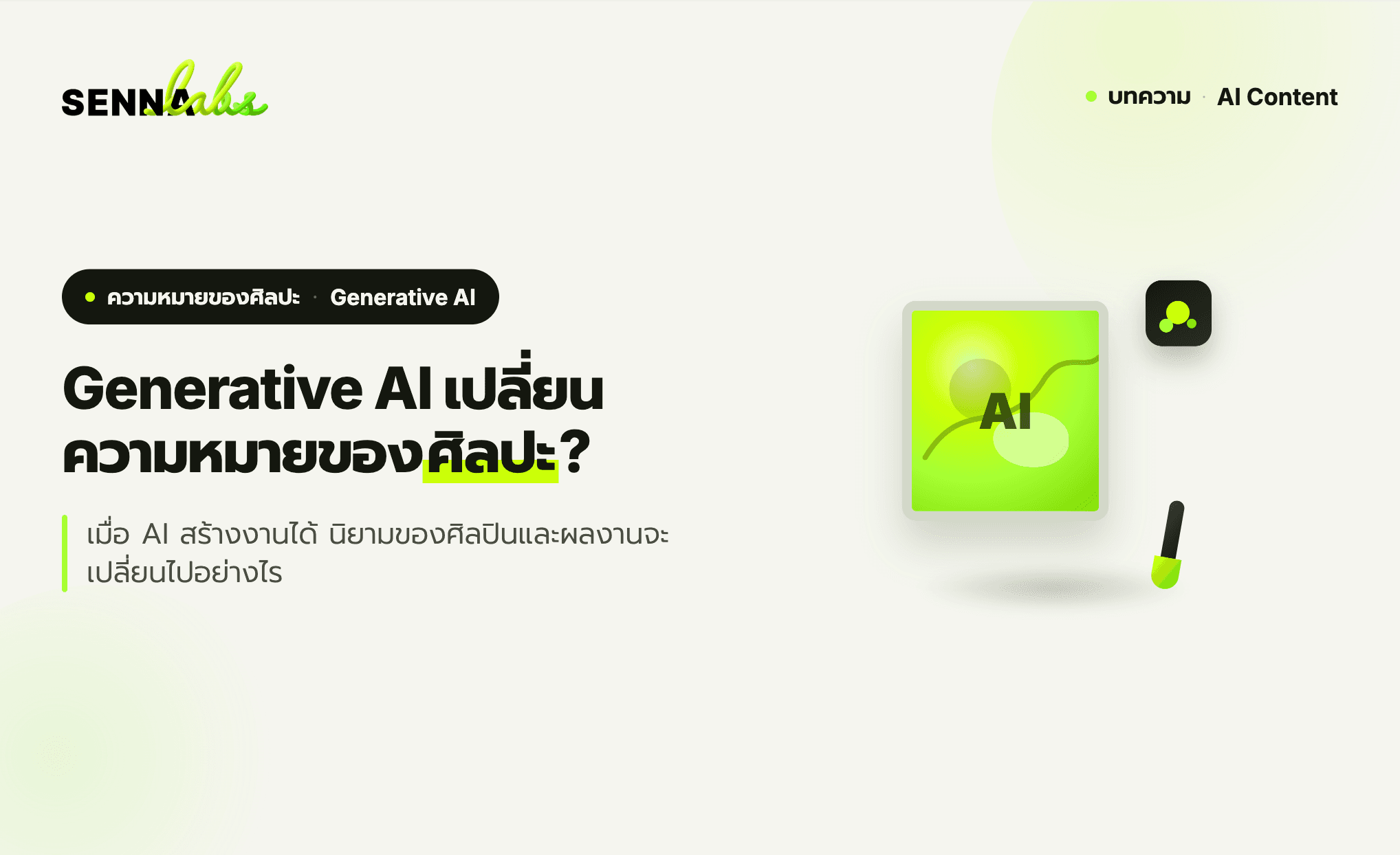 Generative AI กำลังเปลี่ยนความหมายของศิลปะอย่างไร?