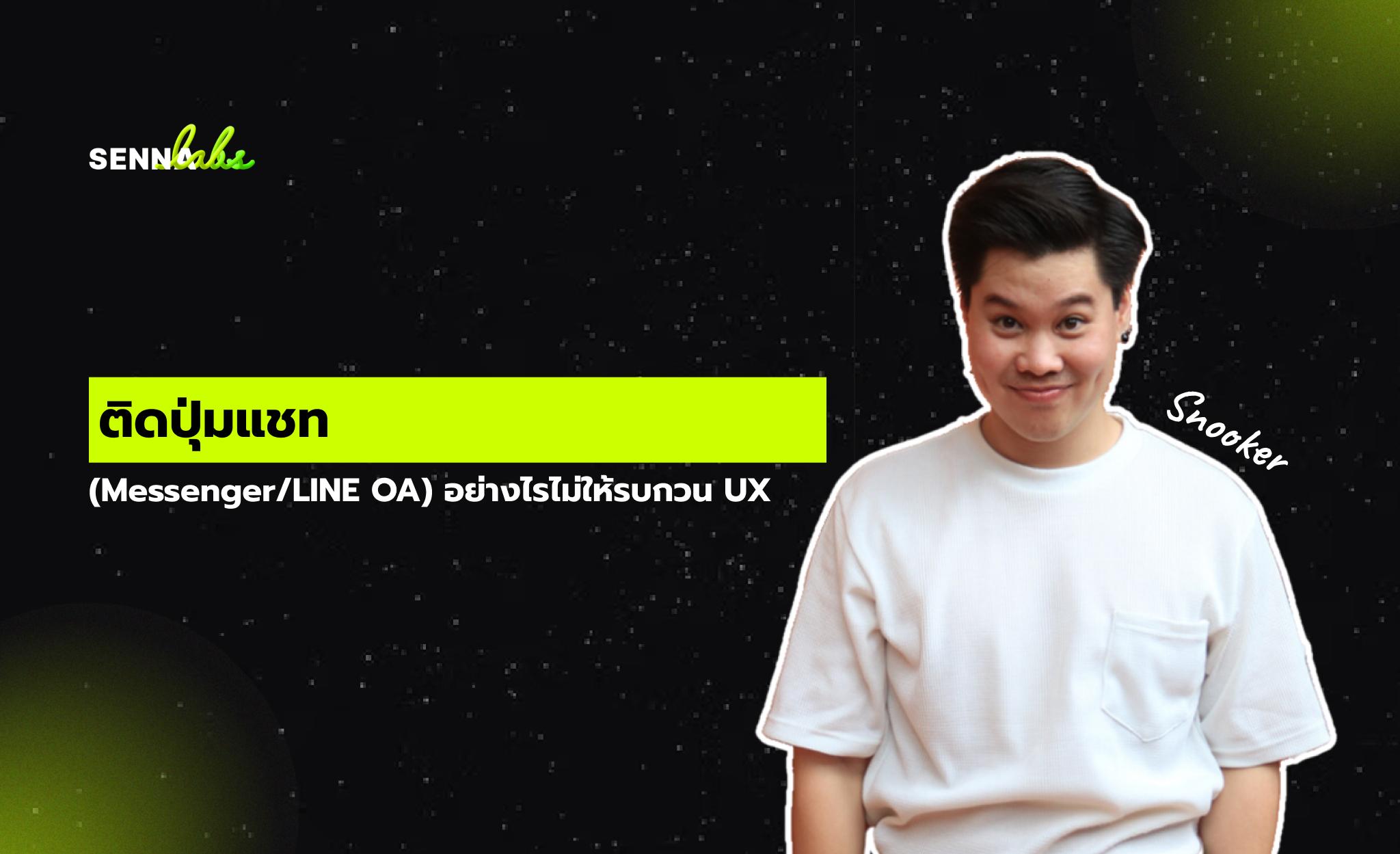 ติดปุ่มแชท (Messenger/LINE OA) อย่างไรไม่ให้รบกวน UX