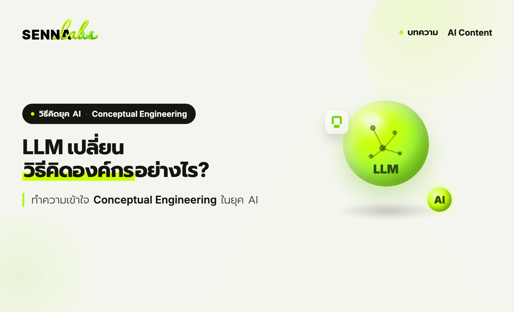 LLM เปลี่ยนวิธีคิดขององค์กรอย่างไร? ทำความเข้าใจ Conceptual Engineering ในยุค AI