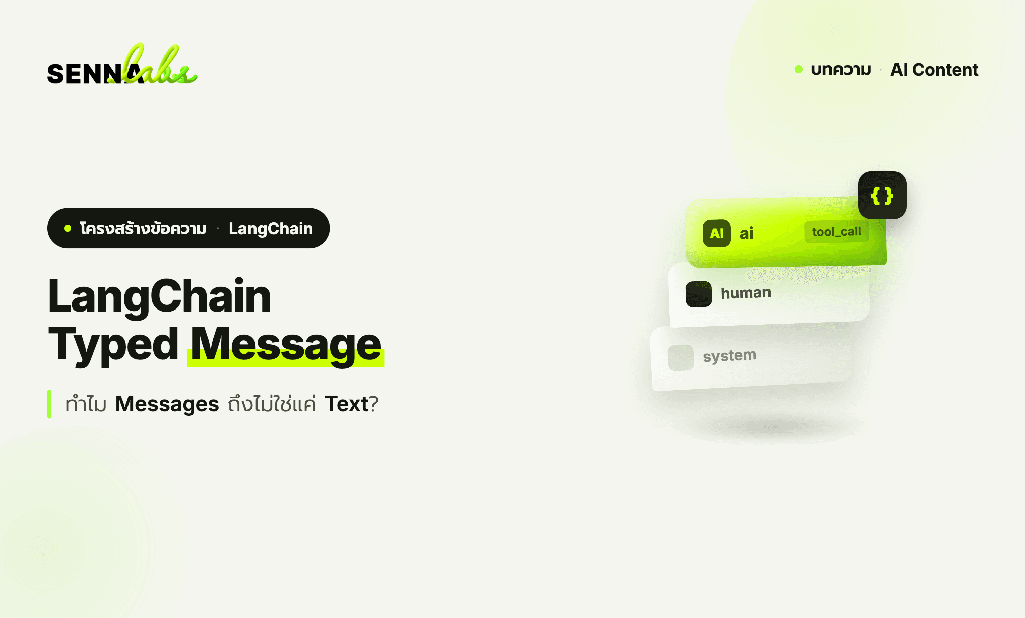 LangChain Typed Message ทำไม Messages ถึงไม่ใช่แค่ Text?