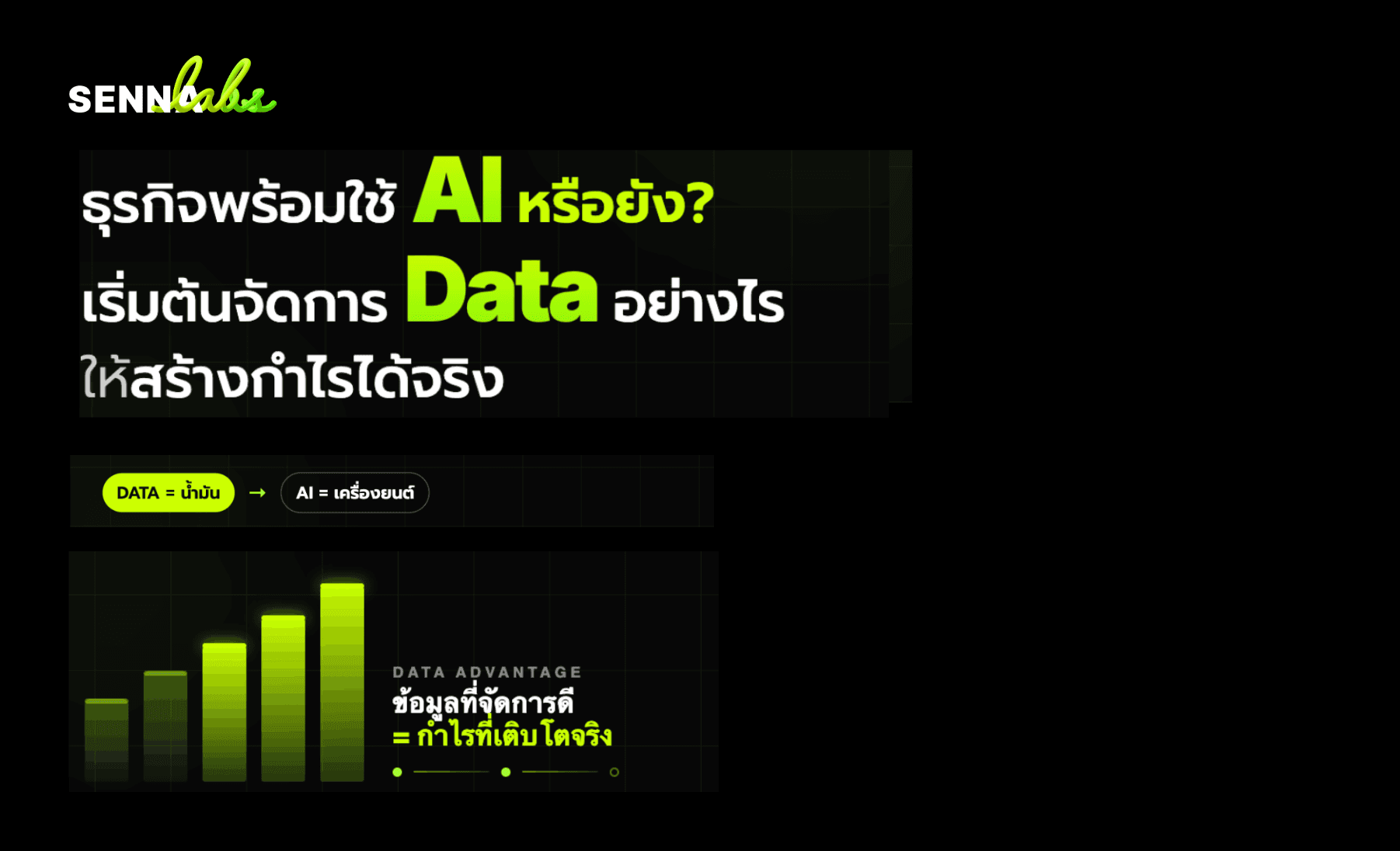 ธุรกิจพร้อมใช้ AI หรือยัง? เริ่มต้นจัดการ Data อย่างไรให้สร้างกำไรได้จริง