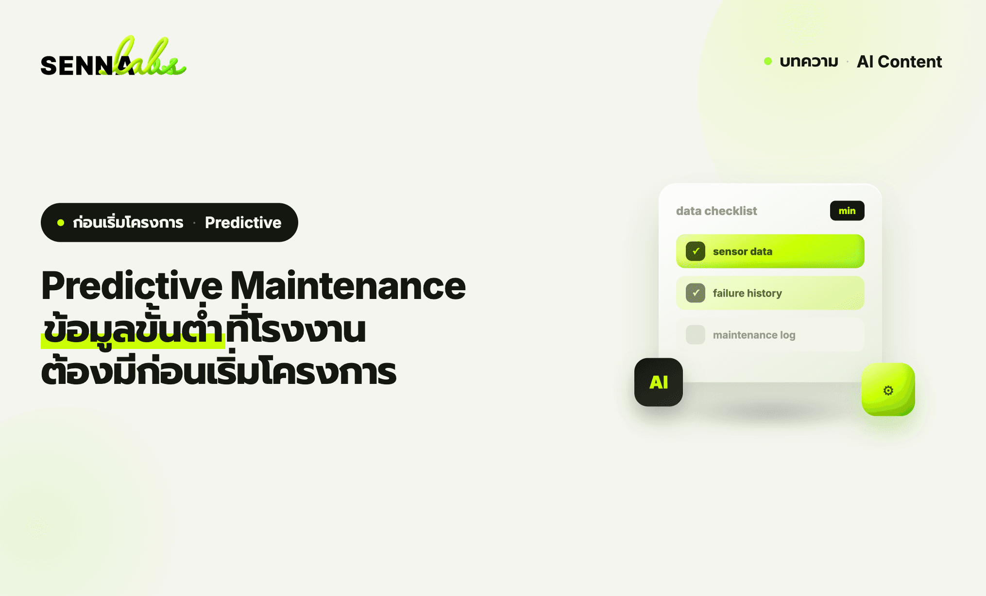 Predictive Maintenance ข้อมูลขั้นต่ำที่โรงงานต้องมีก่อนเริ่มโครงการ