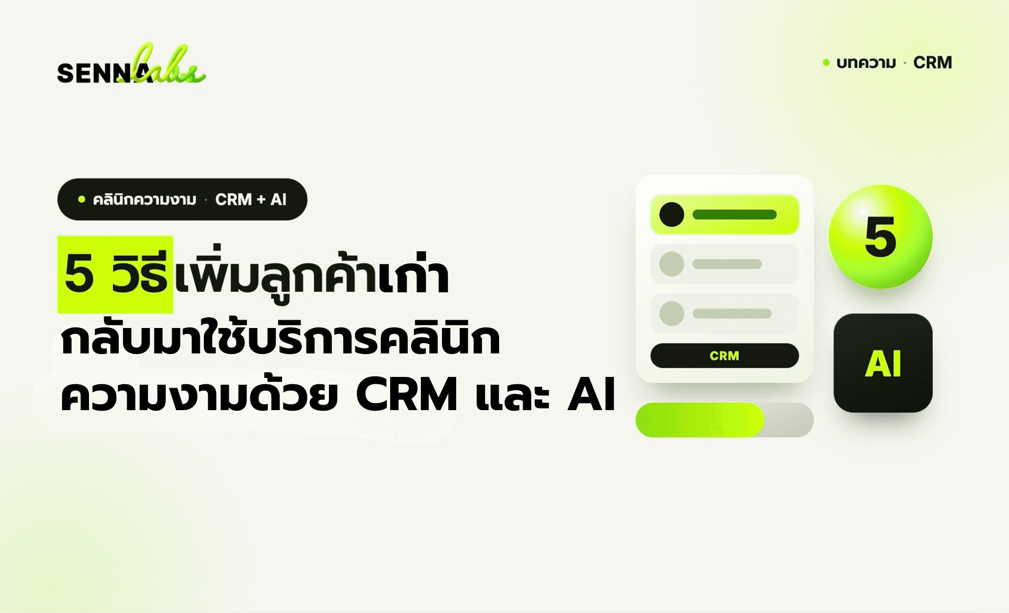 5 วิธีเพิ่มลูกค้าเก่าให้กลับมาใช้บริการคลินิกความงาม ด้วย CRM และ AI