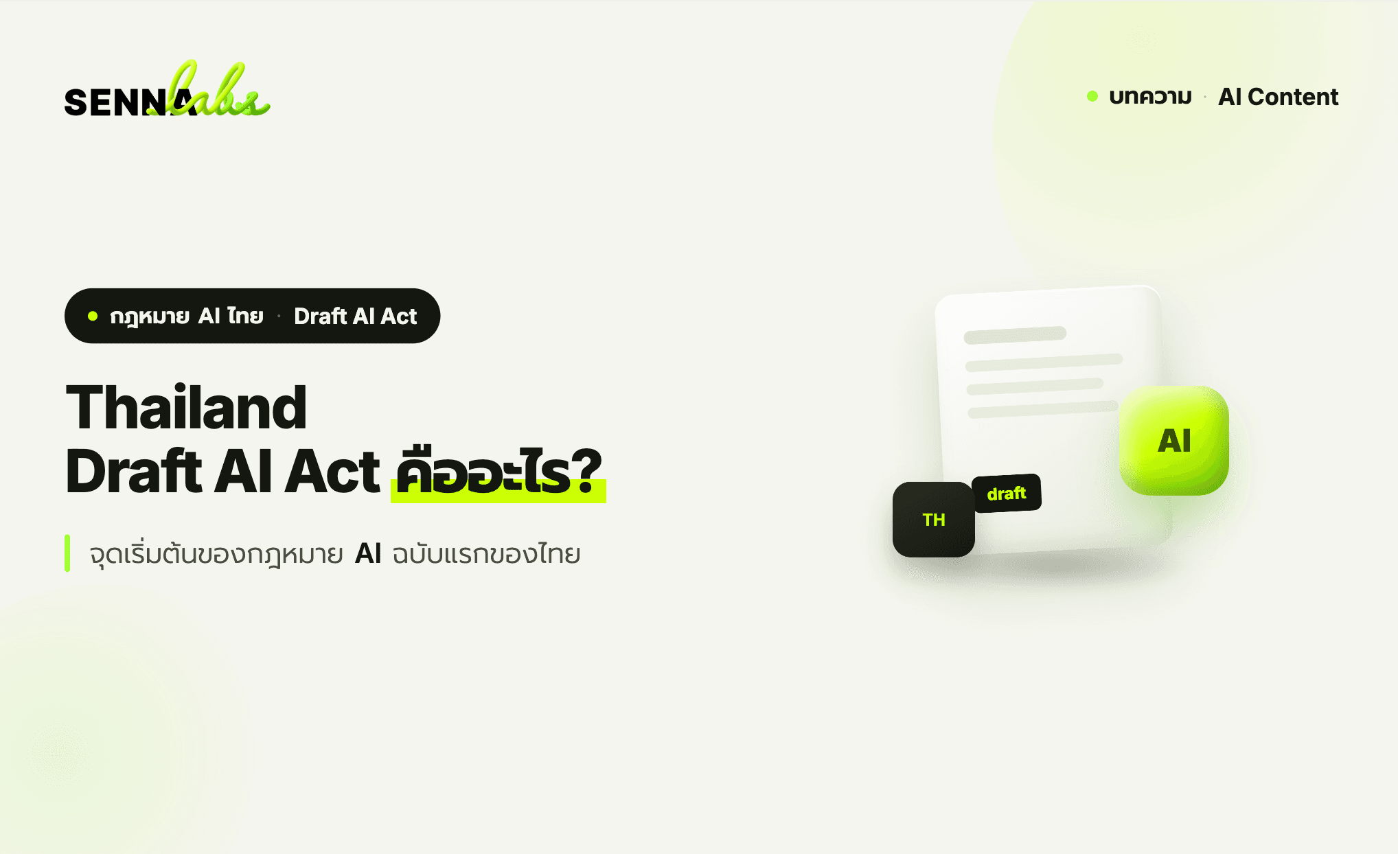 Thailand Draft AI Act คืออะไร? จุดเริ่มต้นของกฎหมาย AI ฉบับแรกของไทย