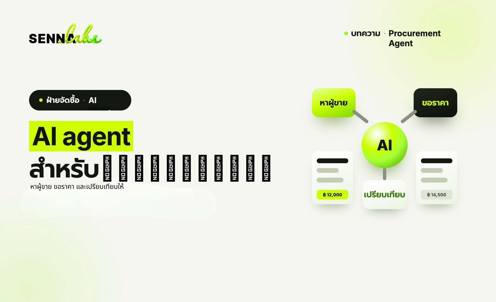 AI agent สำหรับฝ่ายจัดซื้อ: หาผู้ขาย ขอราคา และเปรียบเทียบให้