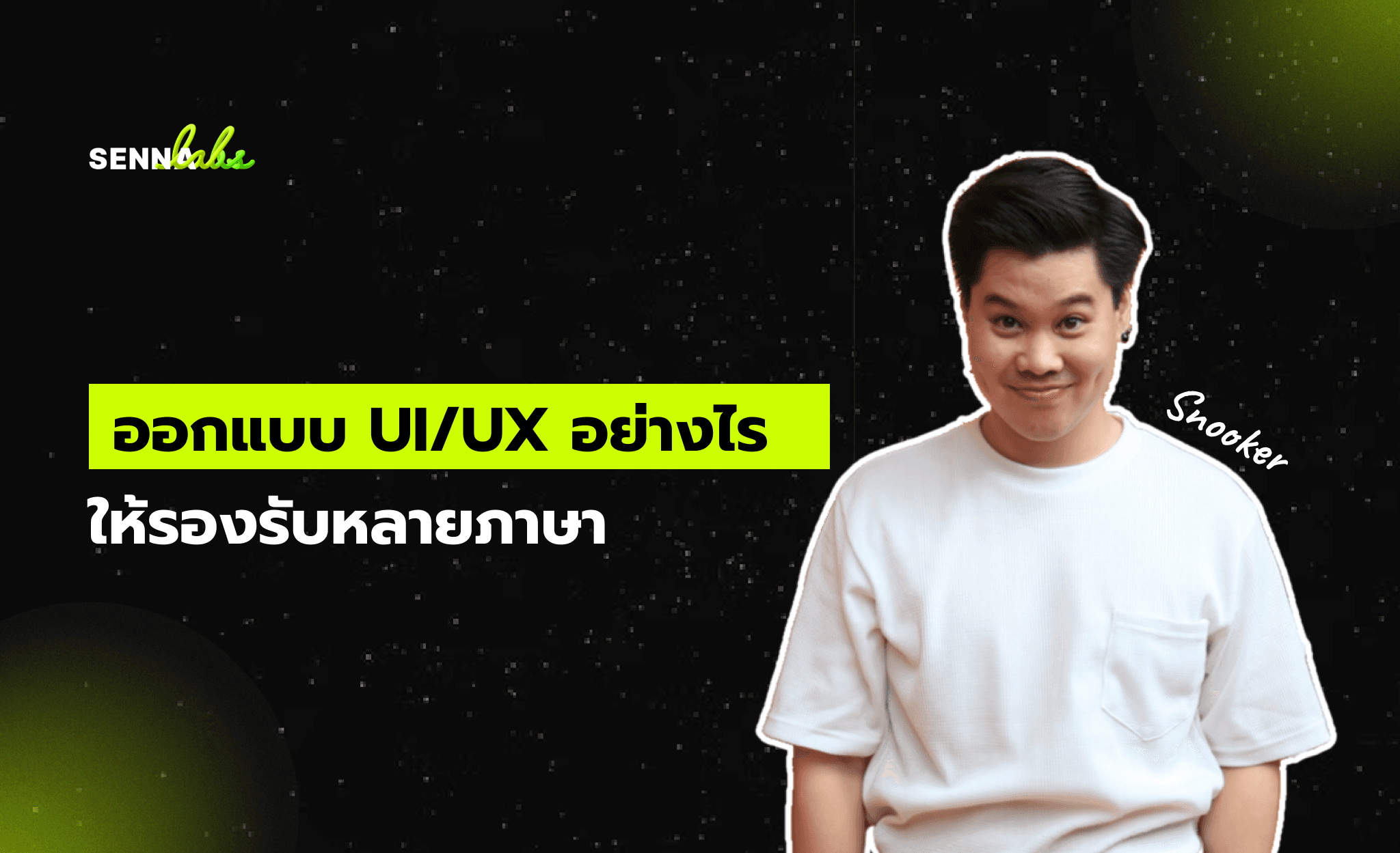 ออกแบบ UI/UX อย่างไรให้รองรับหลายภาษา