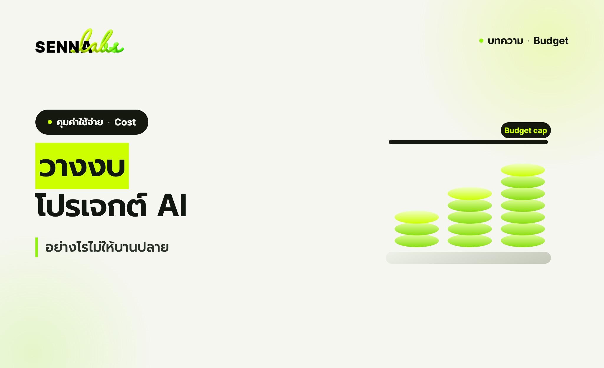 วางงบโปรเจกต์ AI อย่างไรไม่ให้บานปลาย