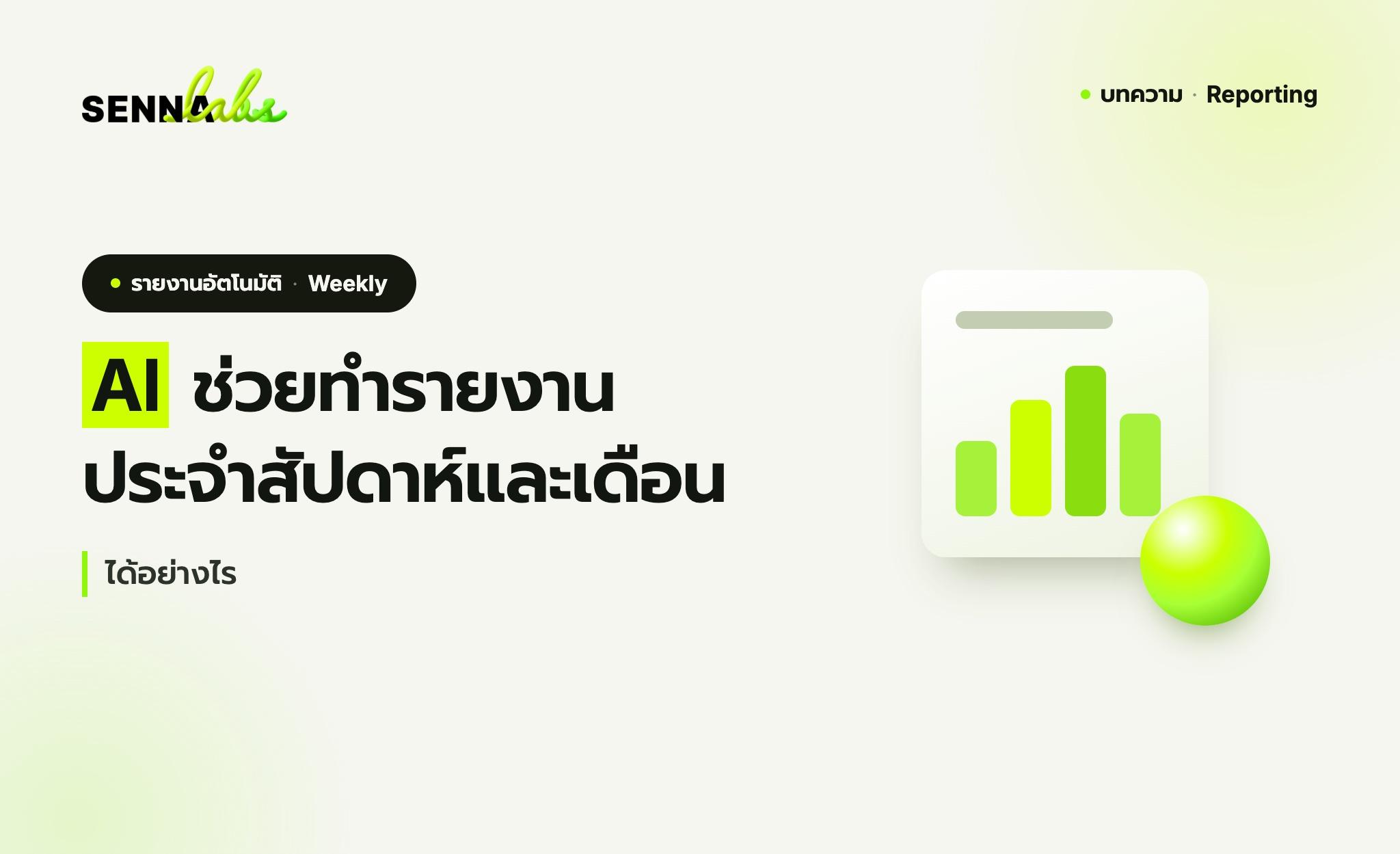 AI ช่วยทำรายงานประจำสัปดาห์และประจำเดือนได้อย่างไร