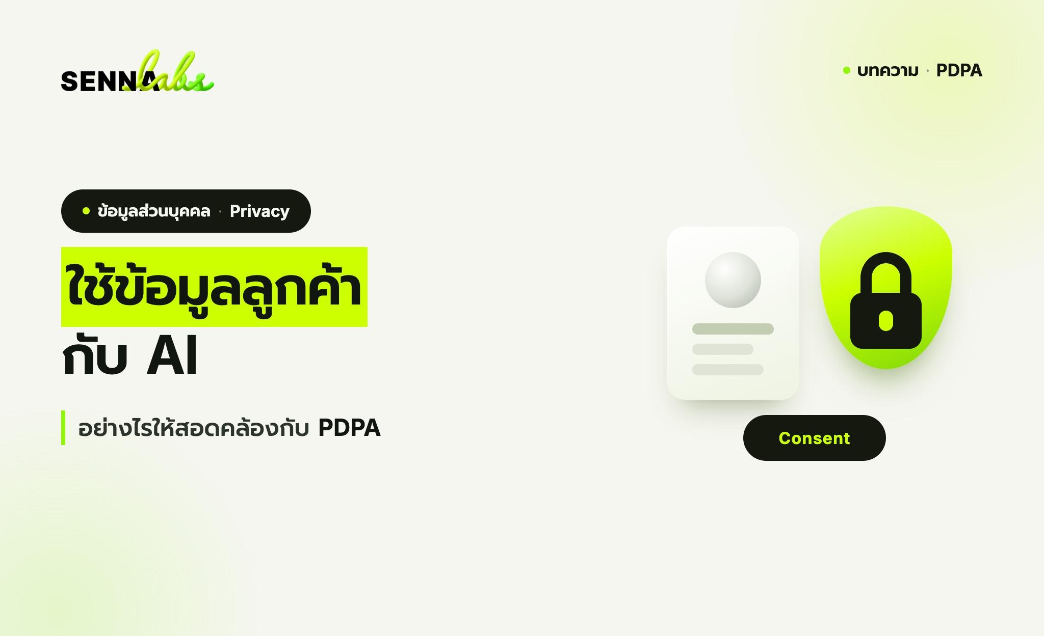ใช้ข้อมูลลูกค้ากับ AI อย่างไรให้สอดคล้องกับ PDPA