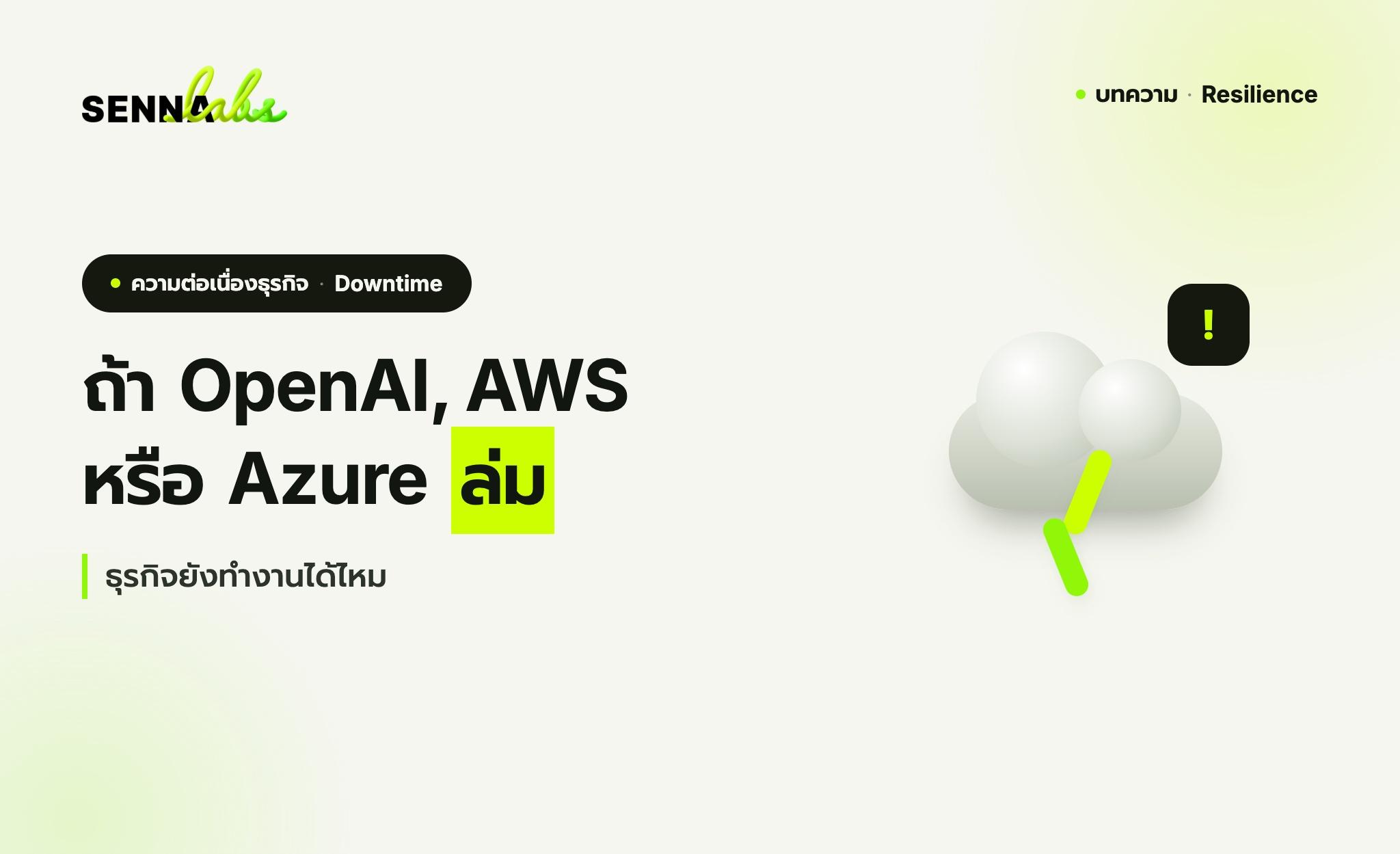 ถ้า OpenAI, AWS หรือ Azure ล่ม ธุรกิจยังทำงานได้ไหม?