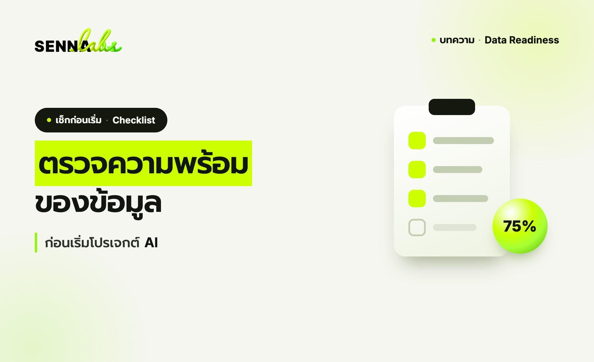 ตรวจความพร้อมของข้อมูลก่อนเริ่มโปรเจกต์ AI