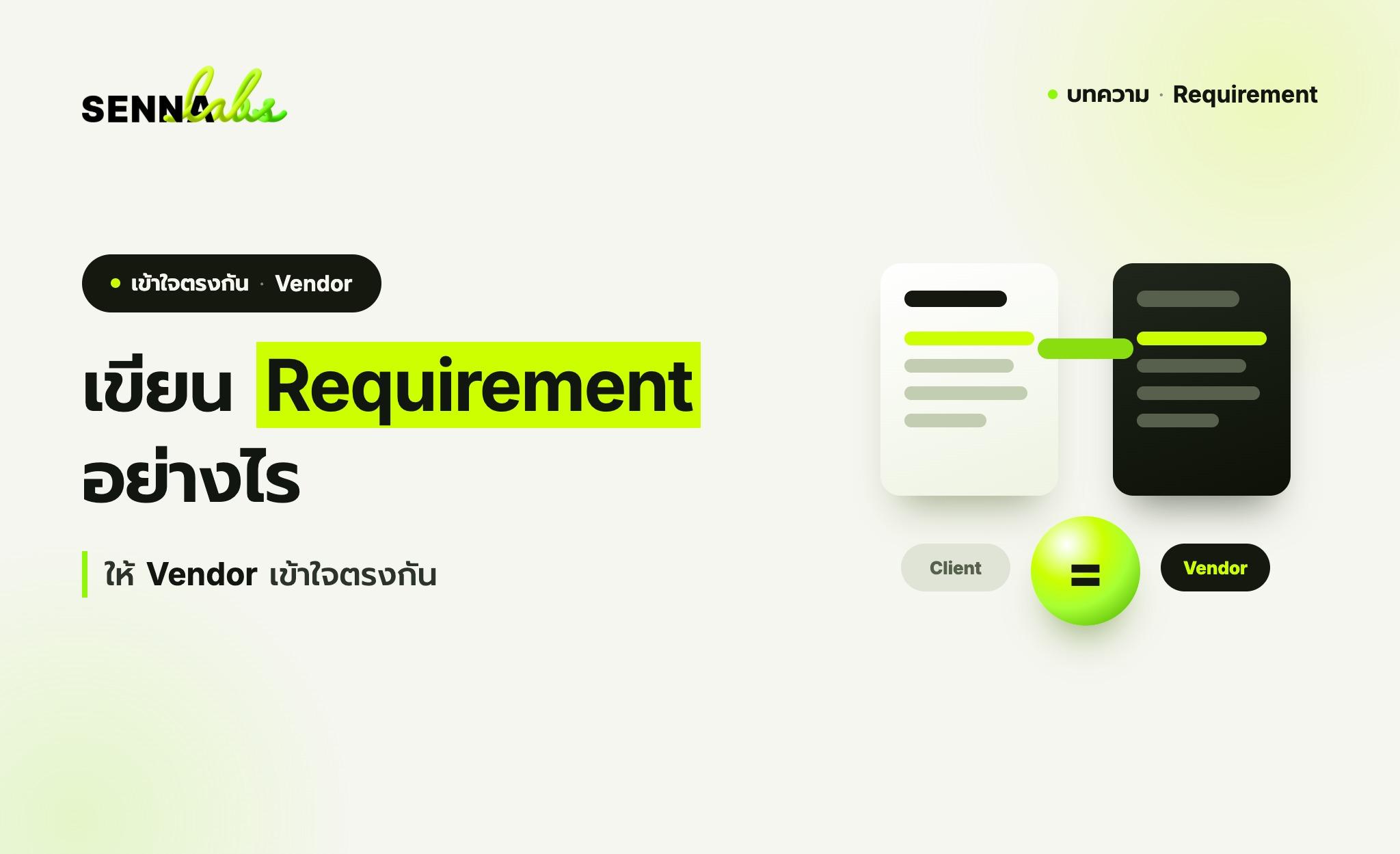 เขียน Requirement อย่างไรให้ Vendor เข้าใจตรงกัน