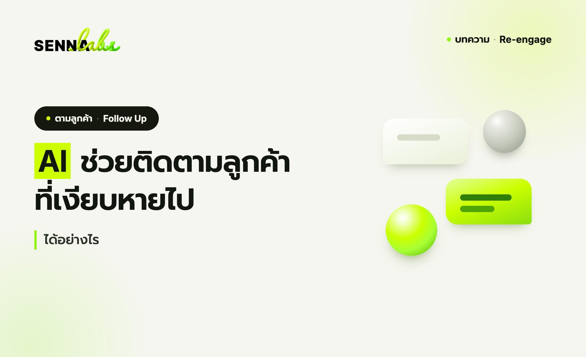 AI ติดตามลูกค้าที่เงียบหายได้อย่างไร