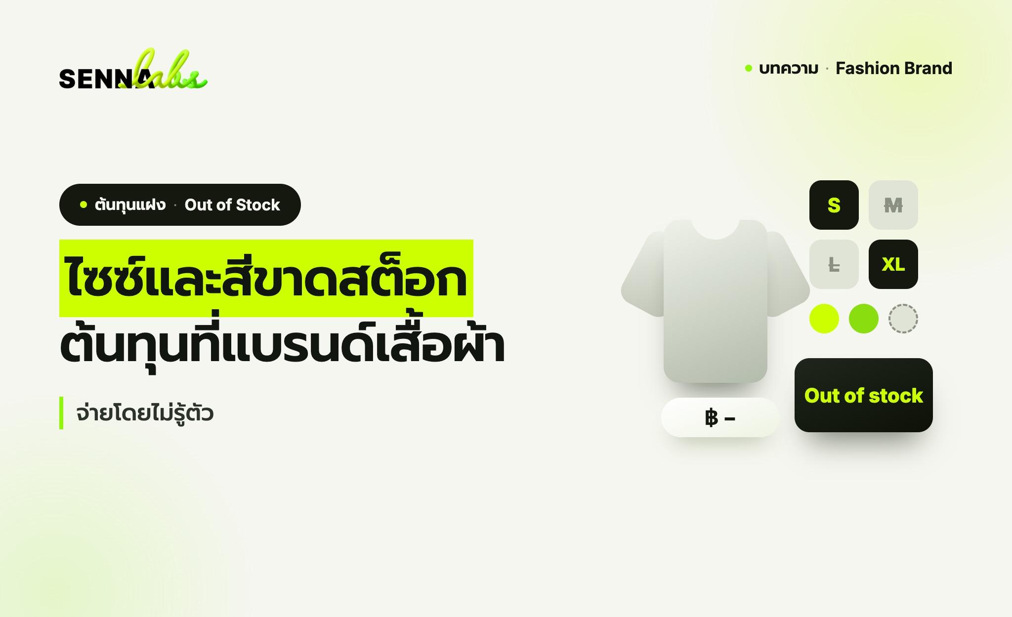 ไซซ์และสีขาดสต็อก: ต้นทุนที่แบรนด์เสื้อผ้าจ่ายโดยไม่รู้ตัว