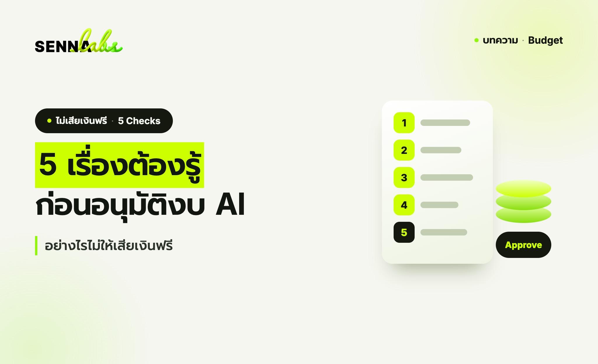 5 เรื่องต้องรู้ก่อนอนุมัติงบ AI อย่างไรไม่ให้เสียเงินฟรี